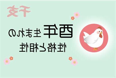 酉年 男 性格